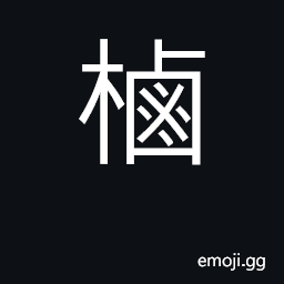 Ideograph a lookout turret on a city wall, movable wooden tower for archers; a scull a sweep, an oar CJK Symbol