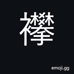 Ideograph a loop; a belt or band CJK Symbol