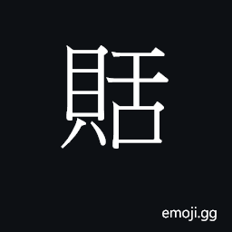 Ideograph a loss; to lose (e.g., money in trade) CJK Symbol