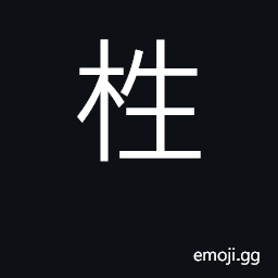 Ideograph a lot; a label; a slip of bamboo engraved with signs CJK Symbol