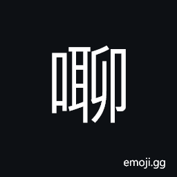 Ideograph a loud and confused noise CJK Symbol