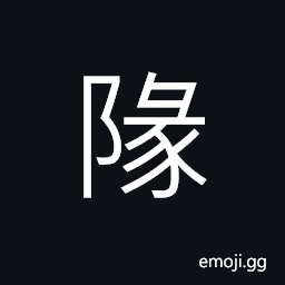 Ideograph a low wall on the road side, a wall, the space enclosed by a constellation CJK Symbol
