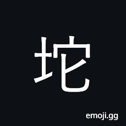 Ideograph a lump, heap CJK Symbol