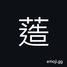 Ideograph a lush; dense growth of weeds, mixed; mingled roots of the grass, (same as 簉) deputy; a deputy; an attendant, an escorting vehicle CJK Symbol