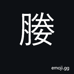 Ideograph a maid who accompanies bride to her new home; to escort; a concubine CJK Symbol