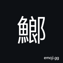 Ideograph a male crab, cod oil CJK Symbol