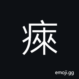 Ideograph a malignant disease, a chronic disease CJK Symbol