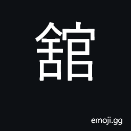 Ideograph a mansion; a building CJK Symbol