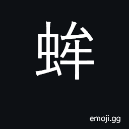 Ideograph a marine crab CJK Symbol