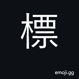 Ideograph a mark, symbol, label, sign; standard CJK Symbol