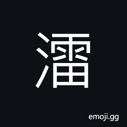 Ideograph a marsh in ancient times; in today's Shandong Province; betweem Heze and Yun Cheng CJK Symbol
