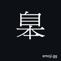 Ideograph a marsh, pool; high; the fifth month CJK Symbol
