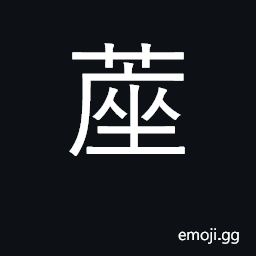 Ideograph a mat, matting CJK Symbol