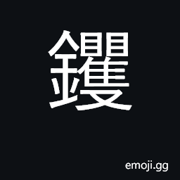 Ideograph a mattock; a billhook CJK Symbol