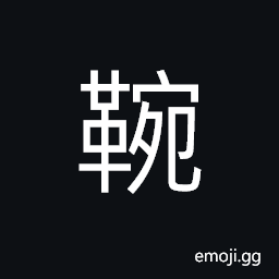 Ideograph a measure of capacity, a tool used to take out the mud from a well, back covering or shelter of a large carriage, military vehicles CJK Symbol