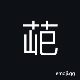 Ideograph a medical herb; acrid taste; poisonless; harmless CJK Symbol