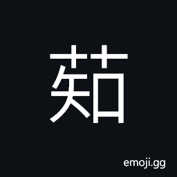 Ideograph a medical herb (知母) CJK Symbol