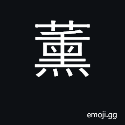 Ideograph a medicinal herb; to cauterize CJK Symbol