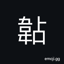 Ideograph a metal ornament on some kind of belt (clothing of the Northern barbarians) CJK Symbol