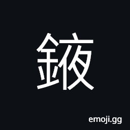 Ideograph a mirrow, lens; glass CJK Symbol
