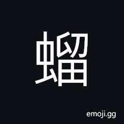 Ideograph a mole-cricket, a kind of insect; (same as U+45BB 䖻) ephemera; ephemerid; mayfly; snake poison CJK Symbol