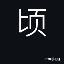 Ideograph a moment; a measure of area equal to 100 mu or 6.7 hectares; to lean CJK Symbol