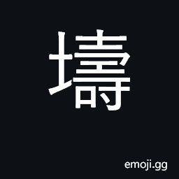 Ideograph a mound, a tumulus CJK Symbol