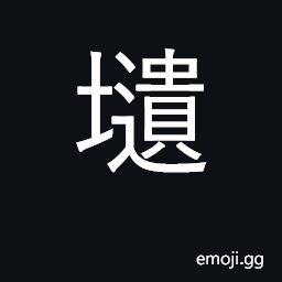 Ideograph a mound, an embankment the earthen altar to the god of the soil CJK Symbol