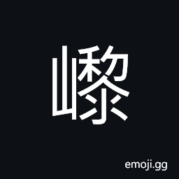 Ideograph a mountain in ancient times; Lieshan in Guizhou province CJK Symbol