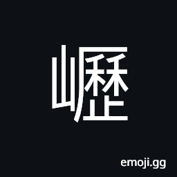 Ideograph a mountain in Jiangxi Province; southeast of Jingde county CJK Symbol