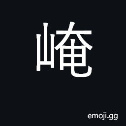 Ideograph a mountain in Kansu, where there is a cave into which the sun is said to sink at night CJK Symbol