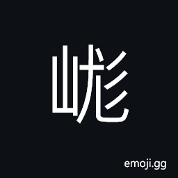 Ideograph a mountain in today's Sichuan Province CJK Symbol