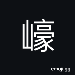 Ideograph a mountain paths (same as å´¤) name of a mountain CJK Symbol