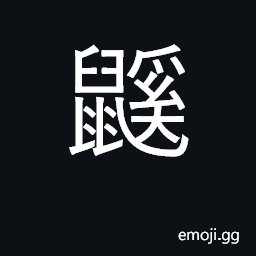 Ideograph a mouse CJK Symbol