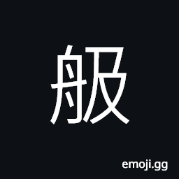 Ideograph a moving boat; a sailing boat, tools used on a boat, a speedy boat CJK Symbol