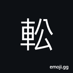 Ideograph a moving cart CJK Symbol
