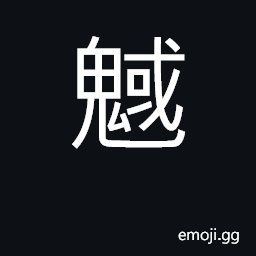 Ideograph a mythical creature said hurl san CJK Symbol