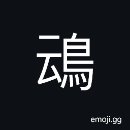 Ideograph a name for the pigeon or the turtle dove CJK Symbol