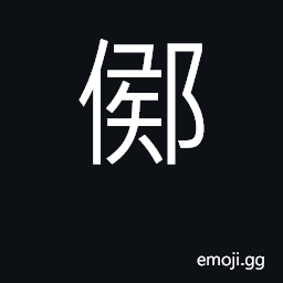 Ideograph a name of a town in Henan province CJK Symbol