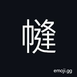 Ideograph a napkin, kerchief, a headgear; articles for dressing the hair, a calligrapher's or painter's signature, seal, dedicatory notes, etc. on a painting, etc. CJK Symbol
