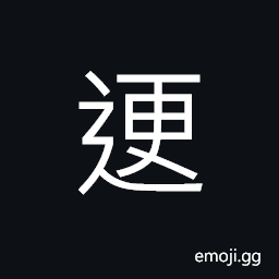 Ideograph a narrow path (for rabbit), (same as è¿’) animal tracks, path; way; road CJK Symbol