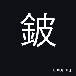 Ideograph a needle used in Chinese medicine; a sword, large knife; beryllium CJK Symbol