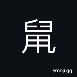 Ideograph (a non-classical abbreviated form of é¼ ) a rat, a mouse, squirrels, moles, etc., KangXi radical 208 CJK Symbol
