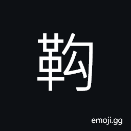 Ideograph (a non-classical form) boots, the leather belts that connect a cart with the horse, etc., the leather decorations on the ends of the hub (of a wheel) CJK Symbol