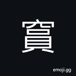 Ideograph (a non-classical form) (same as standard form 霣) (interchangeable 隕) to fall down CJK Symbol