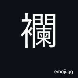 Ideograph a one piece garment CJK Symbol