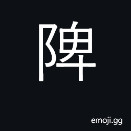 Ideograph a parapet on a city wall CJK Symbol