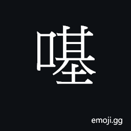 Ideograph a particle used in transliteration CJK Symbol