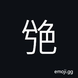 Ideograph a patient (of jaundice; icterus) facial complexion CJK Symbol
