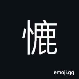 Ideograph a peaceful or easy mood; calm at mind, to move; to turn the mind, conversion CJK Symbol